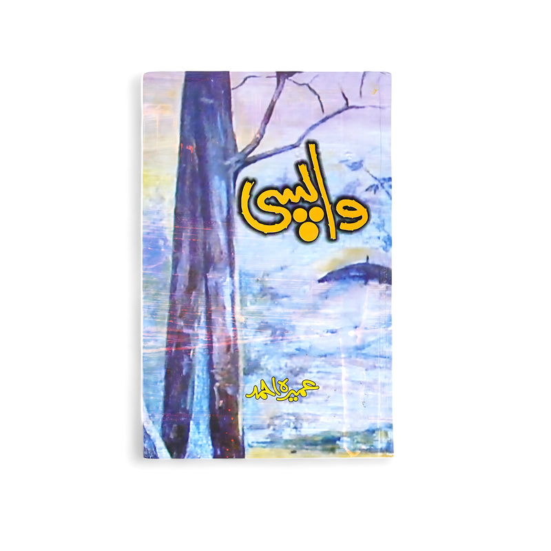 Cover of Wapsi by Umera Ahmed, featuring abstract artwork of trees and water, symbolizing reflection and the journey of return.

