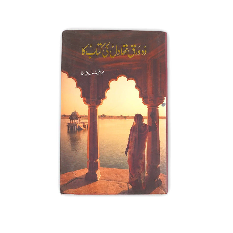 Cover of Woh Warqa Tha Dill Ki Kitaab Ka by Muhammad Asim Deewan, featuring a sunset-lit pavilion overlooking a serene lake, symbolizing nostalgia and introspection.
