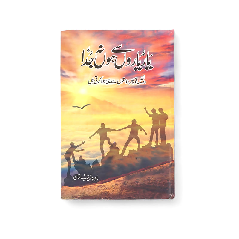 Cover of Yari Daaron Se Hoon Juda by Mahnoor Zafar Khan, featuring silhouettes of friends helping each other on a mountain with a vibrant sunset background.

