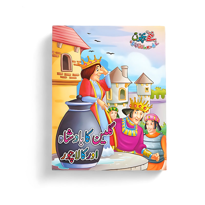 Cover of the Urdu storybook گِھلین کا بادشاہ اور کالا چور showing a playful scene with a king near a cauldron and his guards in pursuit of a thief.

